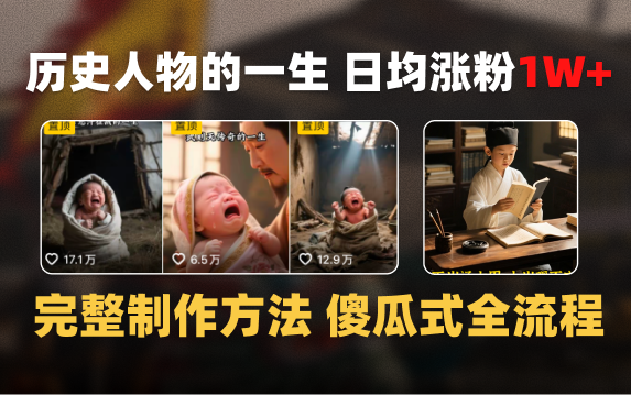 日均涨粉1W+，AI制作历史名人的一生，完整制作过程+涨粉变现攻略创富副业网-网创项目资源站-副业项目-创业项目-搞钱项目创富副业网