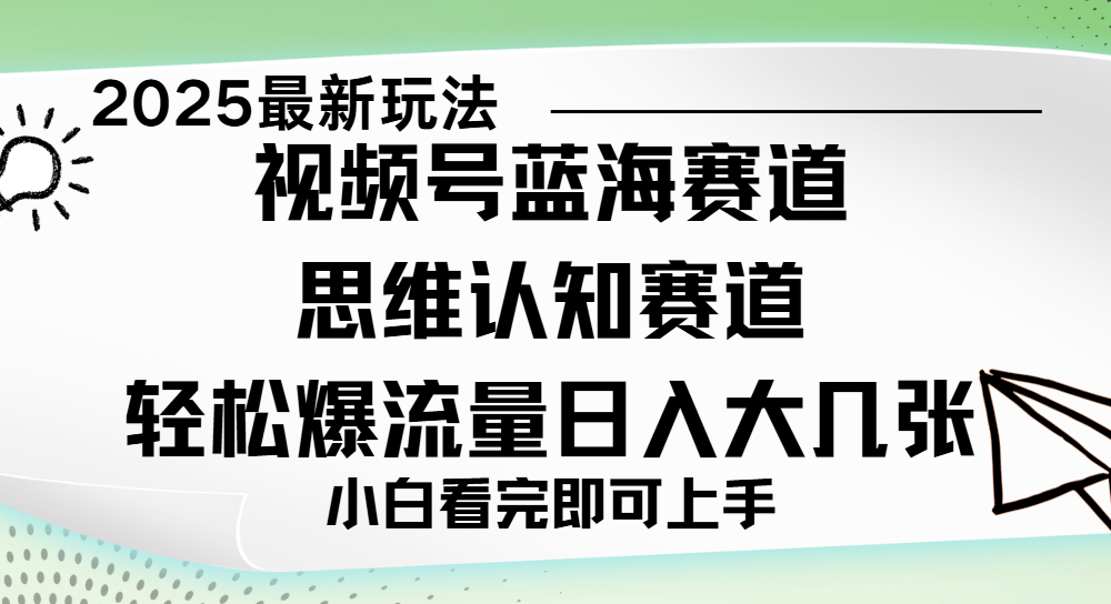 视频号新玩儿法，思维认知赛道，新手小白一天几张，轻松暴流量创富副业网-网创项目资源站-副业项目-创业项目-搞钱项目创富副业网