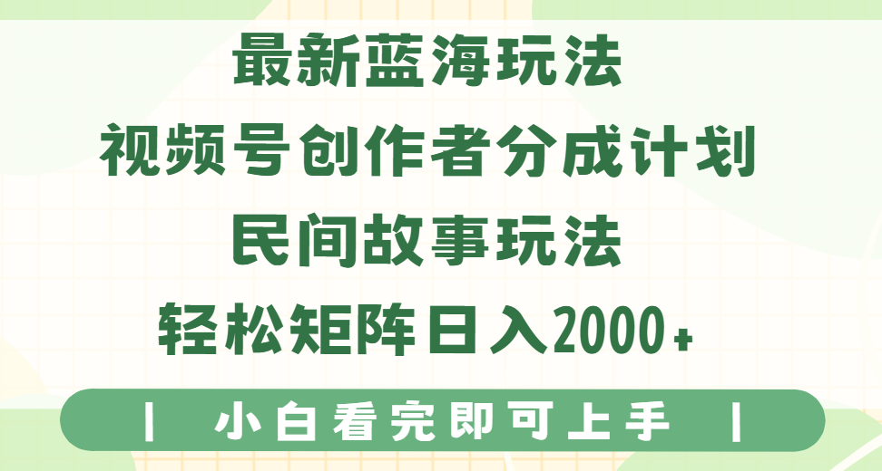 最新蓝海玩法视频号创作者分成民间故事玩法，AI一键生成爆款视频，轻松日入2000+创富副业网-网创项目资源站-副业项目-创业项目-搞钱项目创富副业网