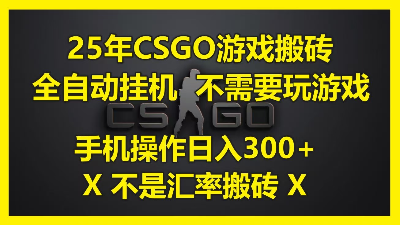 25年CSGO游戏搬砖，全自动挂机，不需要玩游戏，手机操作日入300+。(不是汇率搬砖)创富副业网-网创项目资源站-副业项目-创业项目-搞钱项目创富副业网