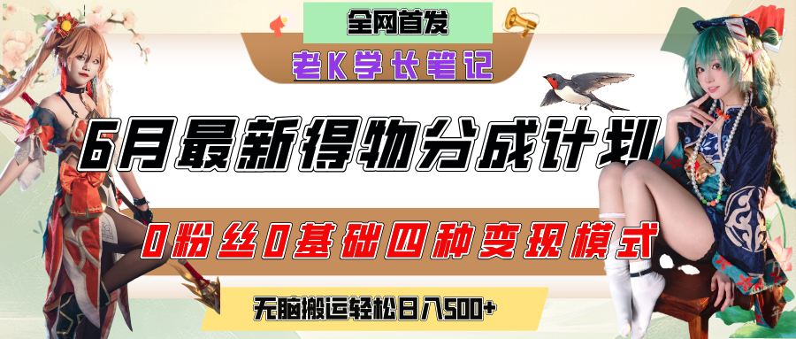 6月份最新得物创作者分成计划2.0玩法，0粉丝0基础四种模式变现，官方大额流量扶持，从隐蔽渠道无脑搬运，日入200+，熟练后轻松月入过万创富副业网-网创项目资源站-副业项目-创业项目-搞钱项目创富副业网