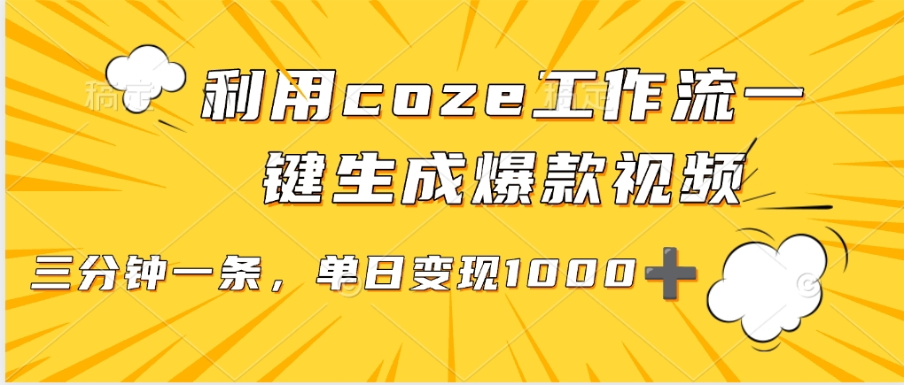 利用coze工作流一键生成爆款视频，单日变现1000➕创富副业网-网创项目资源站-副业项目-创业项目-搞钱项目创富副业网