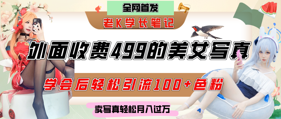 外面收费499的美女写真制作技术，学会后轻松引流色粉变现，日引100+色粉，轻松月入过万创富副业网-网创项目资源站-副业项目-创业项目-搞钱项目创富副业网