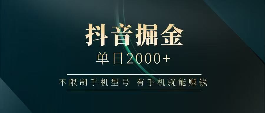 抖音掘金单日2000➕创富副业网-网创项目资源站-副业项目-创业项目-搞钱项目创富副业网