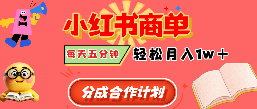 小红书商单分成合作计划，每天五分钟，轻松月入1w+创富副业网-网创项目资源站-副业项目-创业项目-搞钱项目创富副业网