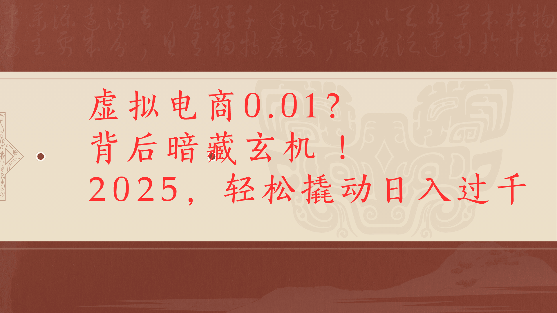 虚拟电商0.01？背后暗藏玄机！2025，轻松撬动日入过千创富副业网-网创项目资源站-副业项目-创业项目-搞钱项目创富副业网