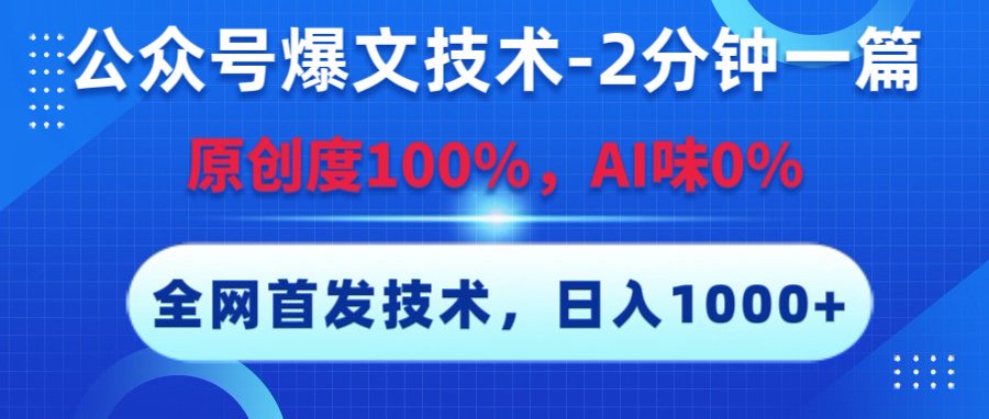 公众号爆文技术，2分钟一篇，原创度100%，AI味0，复制粘贴，日入1000+《全网首发》创富副业网-网创项目资源站-副业项目-创业项目-搞钱项目创富副业网
