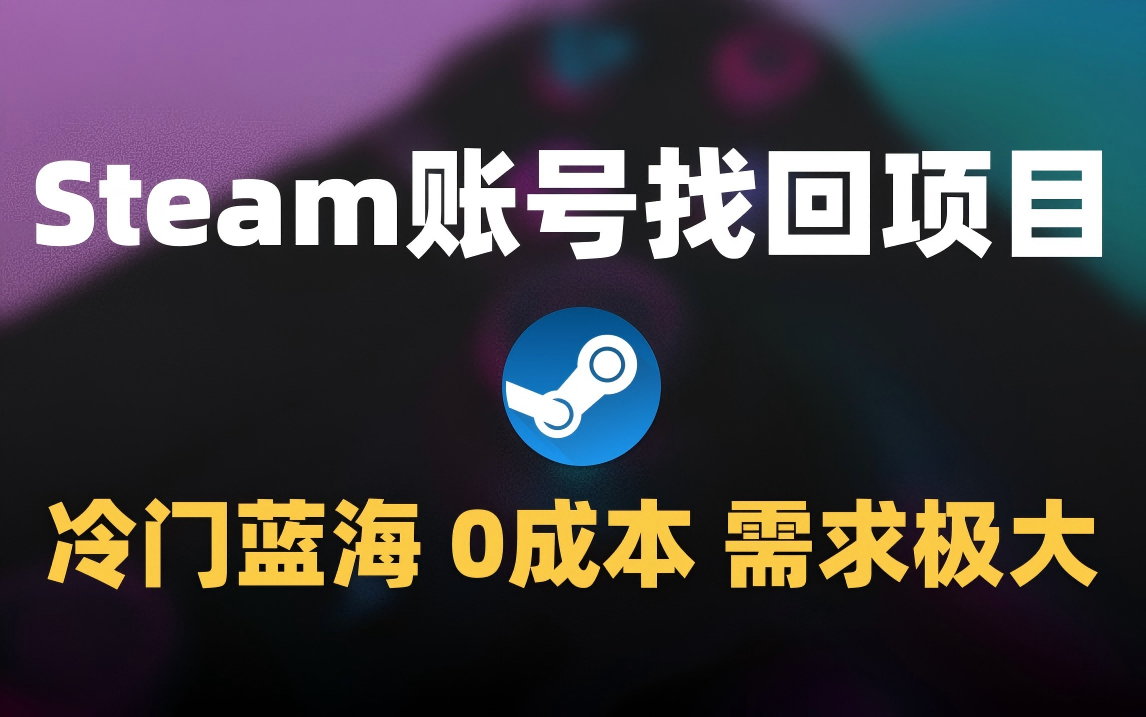 冷门0成本项目：代申诉Steam被盗账号创富副业网-网创项目资源站-副业项目-创业项目-搞钱项目创富副业网
