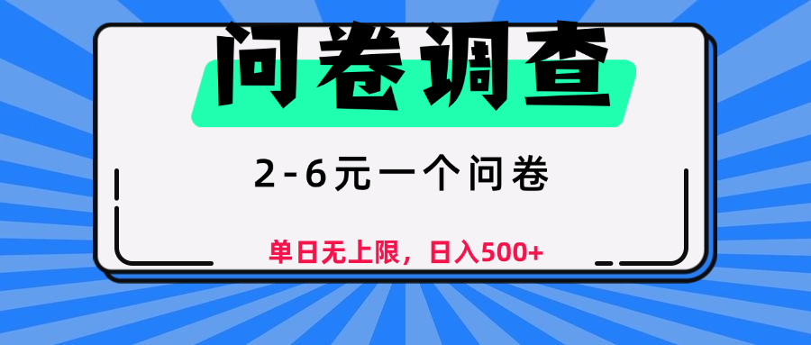问卷调查，顾名思义，就是一些调查公司通过各个平台发布问卷任务创富副业网-网创项目资源站-副业项目-创业项目-搞钱项目创富副业网
