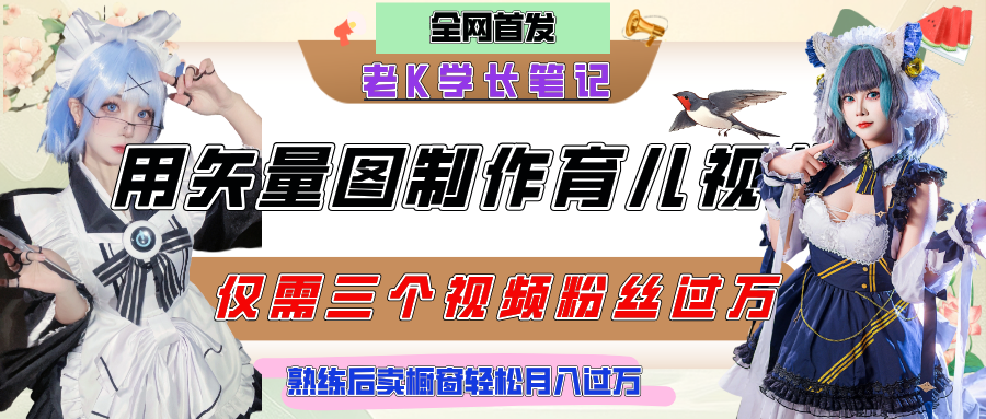 用矢量图制作育儿知识，条条爆款，每条点赞破万，实操仅需10分钟，熟练后卖橱窗育儿资料轻松过万创富副业网-网创项目资源站-副业项目-创业项目-搞钱项目创富副业网