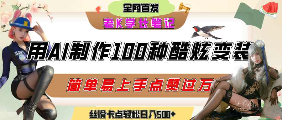 如何利用AI工具制作酷炫丝滑变装100种风格视频，发布短视频平台流量爆炸，小白也能轻松上手，熟练后轻松日入500+创富副业网-网创项目资源站-副业项目-创业项目-搞钱项目创富副业网