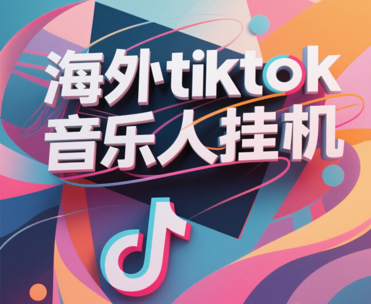 最新海外tiktok音乐人挂机，（额外赠送酷我音乐人歌单计划）纯挂机项目，月收入30000+，永久收米，蓝海项目，适合新手小白创富副业网-网创项目资源站-副业项目-创业项目-搞钱项目创富副业网