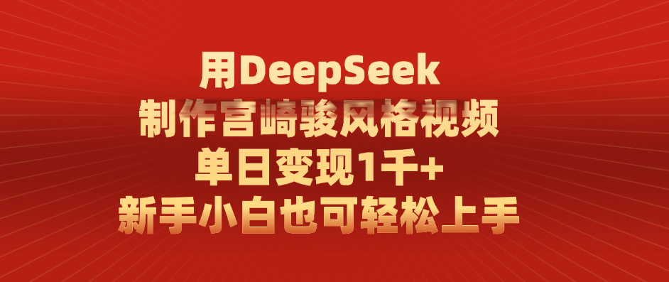 用DeepSeek制作宫崎骏风格视频， 单日变现1千+，新手小白也可轻松上手创富副业网-网创项目资源站-副业项目-创业项目-搞钱项目创富副业网