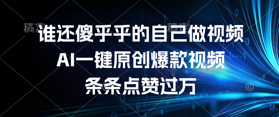 谁还傻乎乎的自己做视频？AI一键原创爆款视频，条条点赞过万创富副业网-网创项目资源站-副业项目-创业项目-搞钱项目创富副业网