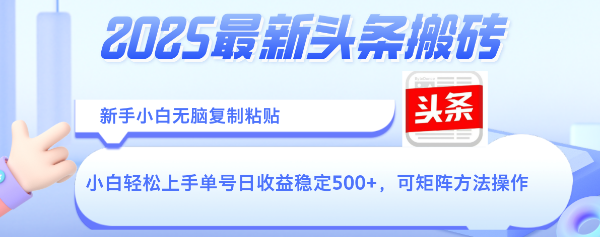 2025年最新头条搬砖，新手小白无脑复制粘贴，轻松达到单号收益500+，可矩阵放大操作创富副业网-网创项目资源站-副业项目-创业项目-搞钱项目创富副业网