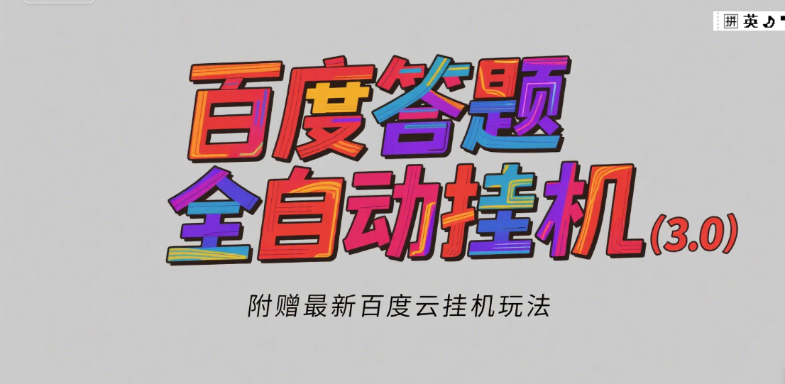 百度答题全自动挂机（3.0）附赠百度云挂机玩法，单窗口10块，窗口可无限放大创富副业网-网创项目资源站-副业项目-创业项目-搞钱项目创富副业网