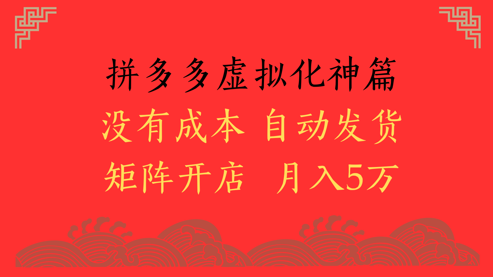 2025年最新暴力起店玩法，拼多多虚拟电商化神篇，月入5万+创富副业网-网创项目资源站-副业项目-创业项目-搞钱项目创富副业网