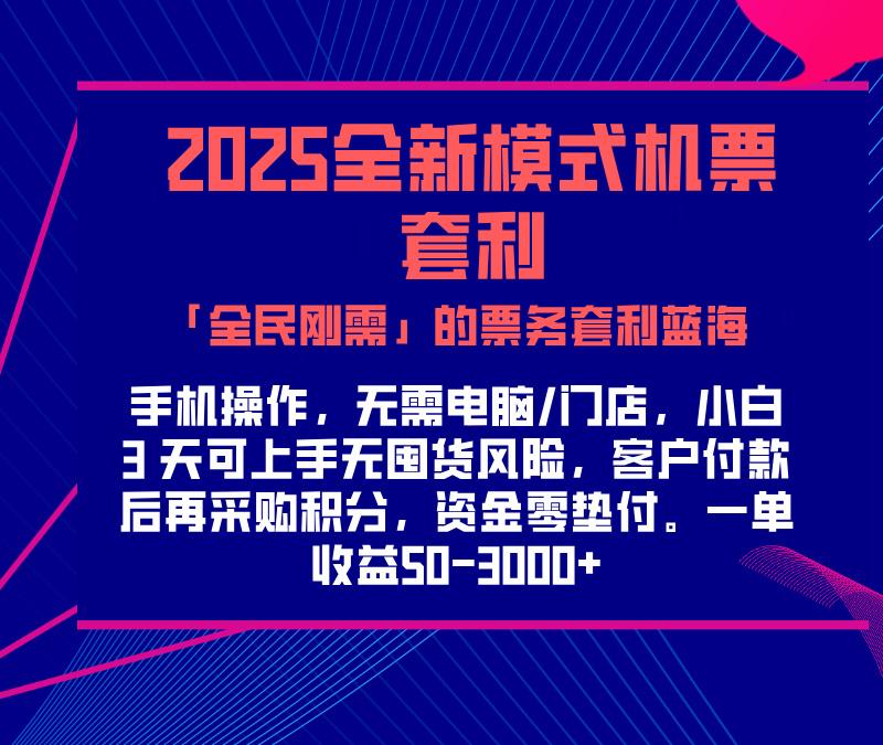 2025机票高铁火车票 「全民刚需」的票务套利蓝海！一单赚 300-1000+，月入过万实操指南！创富副业网-网创项目资源站-副业项目-创业项目-搞钱项目创富副业网
