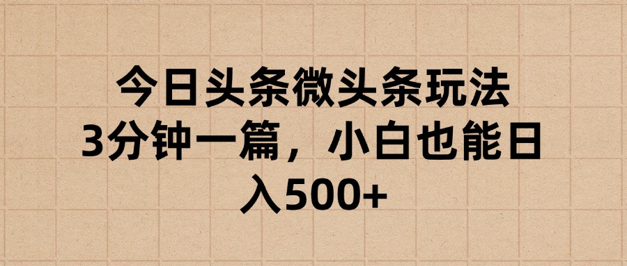 今日头条微头条玩法，3分钟一篇，小白也能日入500+创富副业网-网创项目资源站-副业项目-创业项目-搞钱项目创富副业网