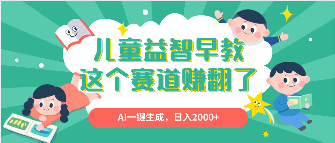 利用AI一键生成原创视频，儿童益智早教，日入2000+，小白看完也能秒上手创富副业网-网创项目资源站-副业项目-创业项目-搞钱项目创富副业网