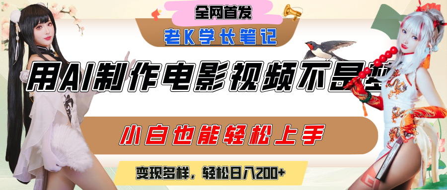 用AI制作电影不是梦，小白学会后轻松熟练上手，变现方式多样，日入200+创富副业网-网创项目资源站-副业项目-创业项目-搞钱项目创富副业网