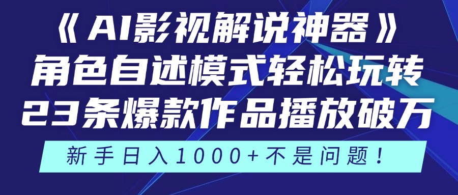 《AI影视解说神器》角色自述模式轻松玩转！23条爆款作品播放破万，3种变现渠道叠加收益，新手日入1000+不是问题！创富副业网-网创项目资源站-副业项目-创业项目-搞钱项目创富副业网