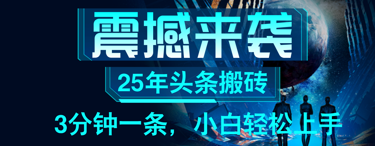 25年最新头条项目，每天操作三分钟，可实现月入保守6000+ 小白轻松上手，可矩阵操作创富副业网-网创项目资源站-副业项目-创业项目-搞钱项目创富副业网