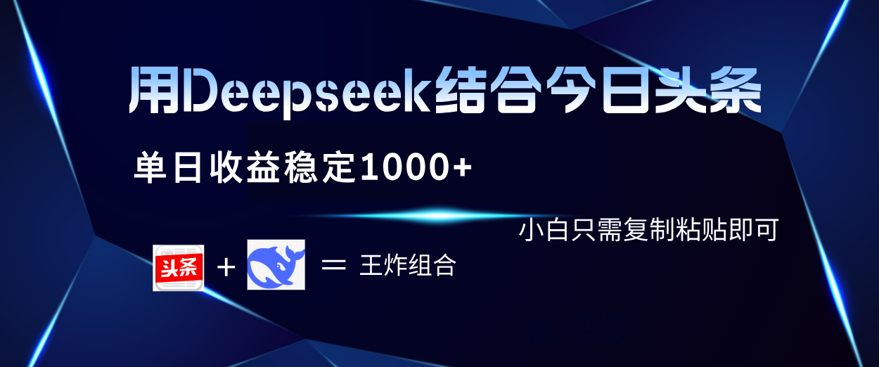 用Deepseek结合今日头条 单日收益稳定1000+ 小白只需复制粘贴即可创富副业网-网创项目资源站-副业项目-创业项目-搞钱项目创富副业网