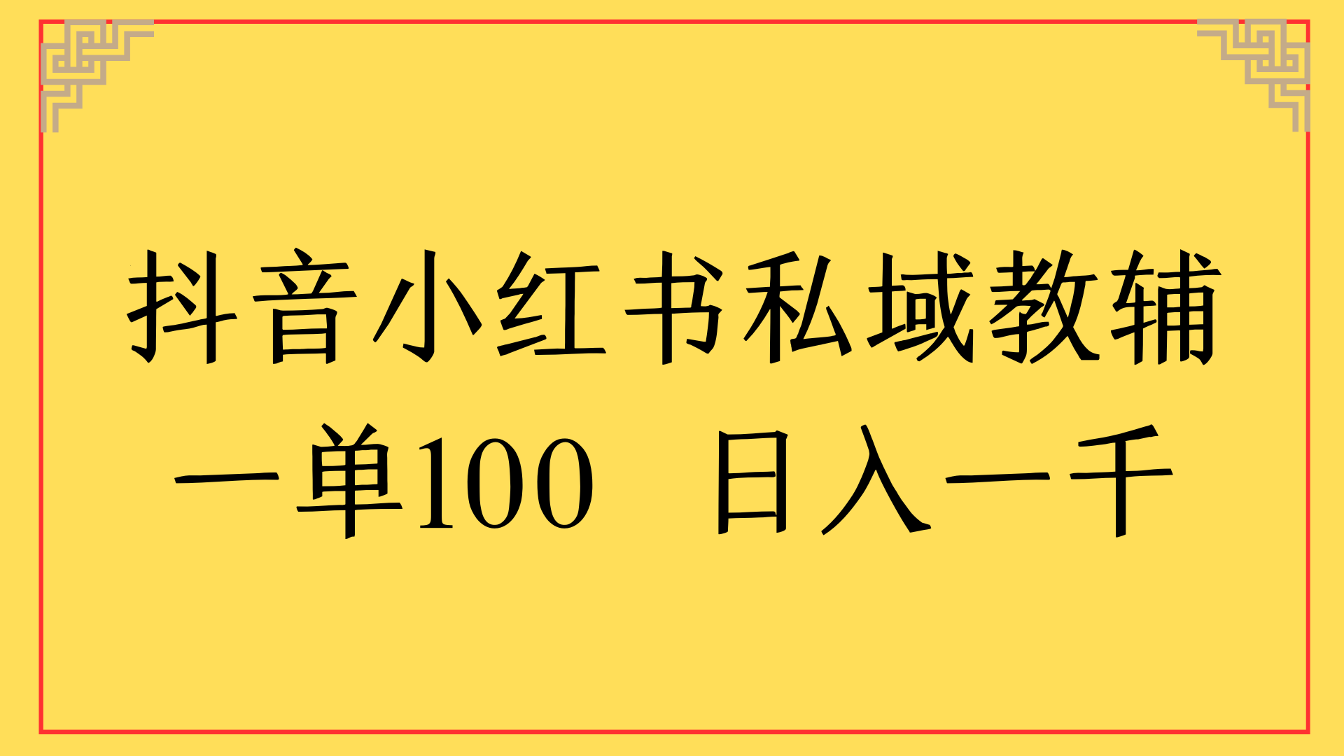 抖音小红书私域教辅一单100 日入一千创富副业网-网创项目资源站-副业项目-创业项目-搞钱项目创富副业网