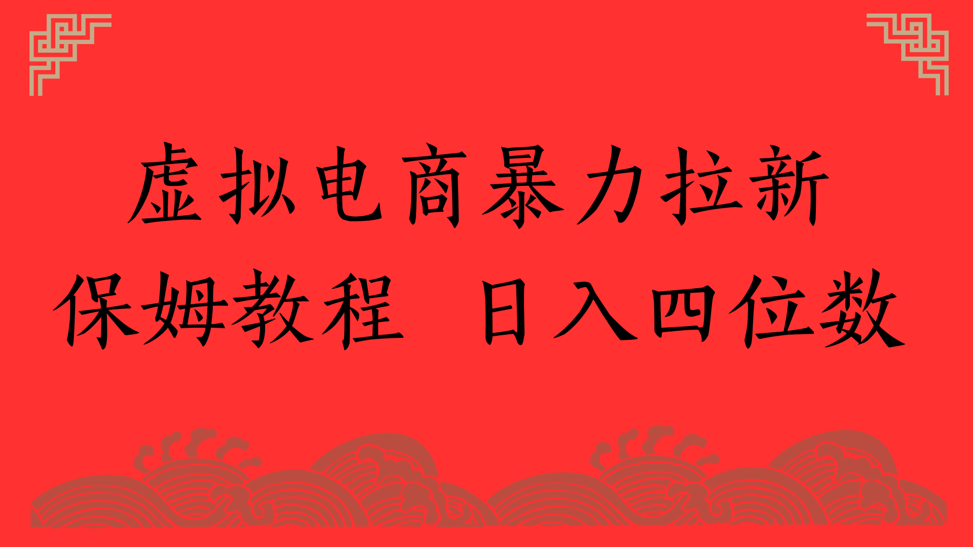 虚拟电商暴力拉新，保姆教程 日入四位数创富副业网-网创项目资源站-副业项目-创业项目-搞钱项目创富副业网