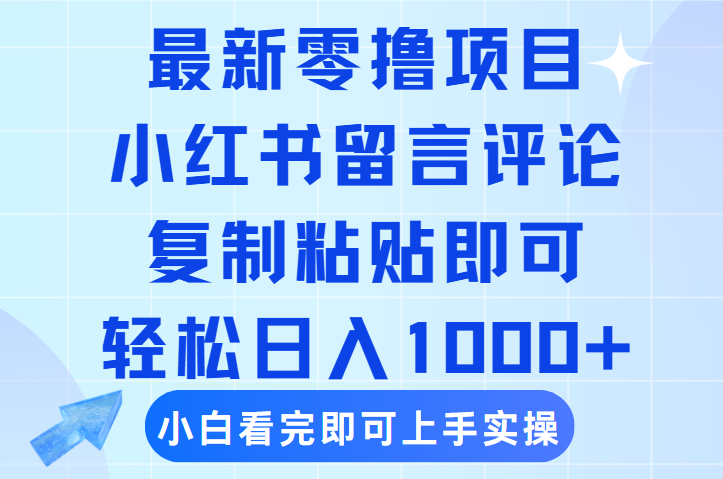 最新零撸小项目，小红书留言评论，复制粘贴即可赚钱，轻松日入1000+创富副业网-网创项目资源站-副业项目-创业项目-搞钱项目创富副业网