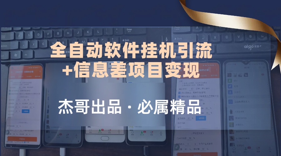 野路子全自动软件挂机引流+信息差项目变现，日赚2000+创富副业网-网创项目资源站-副业项目-创业项目-搞钱项目创富副业网