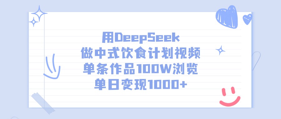 用DeepSeek做中式饮食计划视频，单日变现1000+，单条作品100W浏览创富副业网-网创项目资源站-副业项目-创业项目-搞钱项目创富副业网