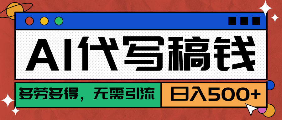 【AI代写】稳定靠谱项目，多劳多得，不用自己引流，单日稳定变现500+创富副业网-网创项目资源站-副业项目-创业项目-搞钱项目创富副业网