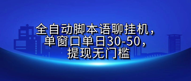 全自动脚本语聊挂机，单窗口单日30-50，提现无门槛创富副业网-网创项目资源站-副业项目-创业项目-搞钱项目创富副业网