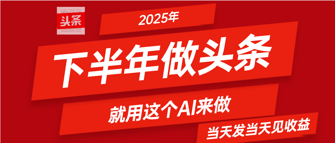 2025年下半年【头条+AI】复制粘贴，暴利变现，当天发第二天更新收益，单日变现可达4位数创富副业网-网创项目资源站-副业项目-创业项目-搞钱项目创富副业网