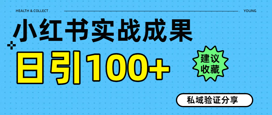 实战成果！小红书图文引流日引100+私域流量经验分享创富副业网-网创项目资源站-副业项目-创业项目-搞钱项目创富副业网