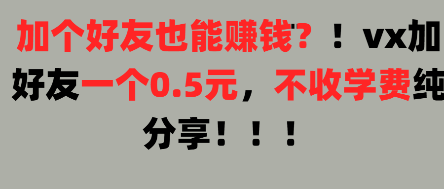 加好友也能赚钱一个好友0.5元，不收学费纯分享！想赚大钱也可以，懒人也可以创富副业网-网创项目资源站-副业项目-创业项目-搞钱项目创富副业网