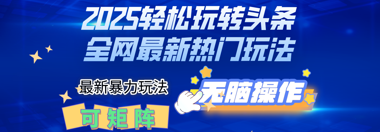2025Deepseel轻松玩转头条暴力赛道，小白只需复制粘贴，单号稳定100-1000+创富副业网-网创项目资源站-副业项目-创业项目-搞钱项目创富副业网