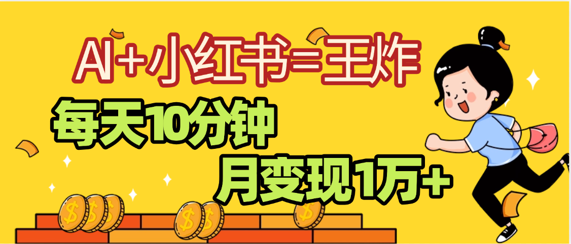 2025副业黑马曝光，0门槛小红书+AI项目，小白也能轻松月入2万+创富副业网-网创项目资源站-副业项目-创业项目-搞钱项目创富副业网