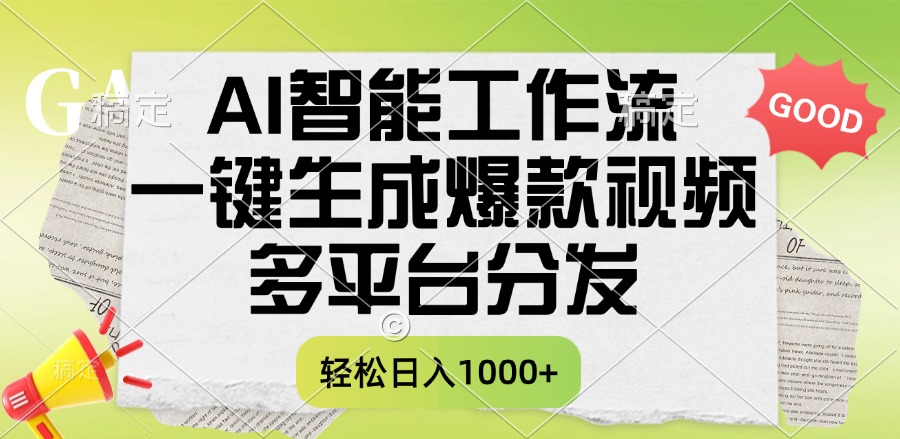 一键生成爆款视频，AI智能工作流，多平台分发，一天收益1000+创富副业网-网创项目资源站-副业项目-创业项目-搞钱项目创富副业网