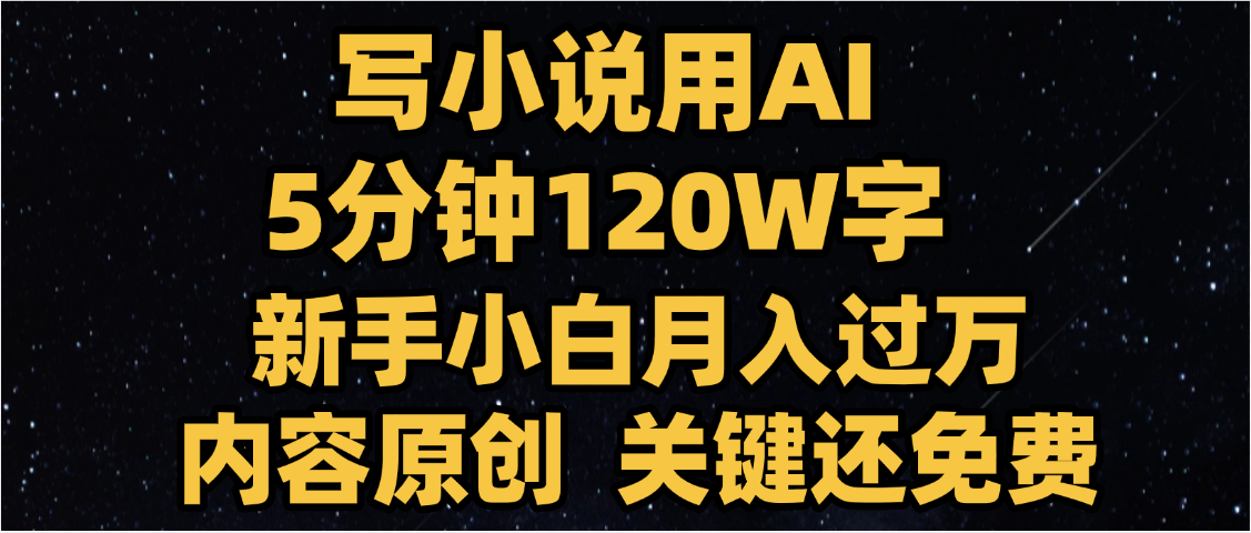 写小说用AI,关键还免费，5分钟120W字，懒人必备神器，副业最佳选择创富副业网-网创项目资源站-副业项目-创业项目-搞钱项目创富副业网