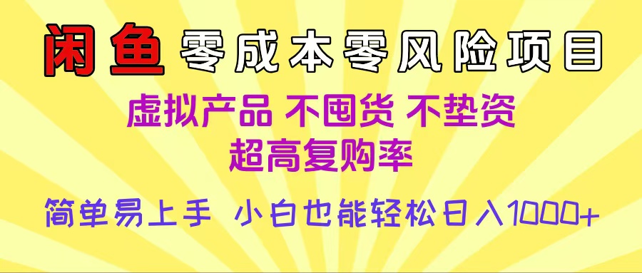 闲鱼0成本，0风险项目， 小白也能轻松日入1000+简单易上手创富副业网-网创项目资源站-副业项目-创业项目-搞钱项目创富副业网