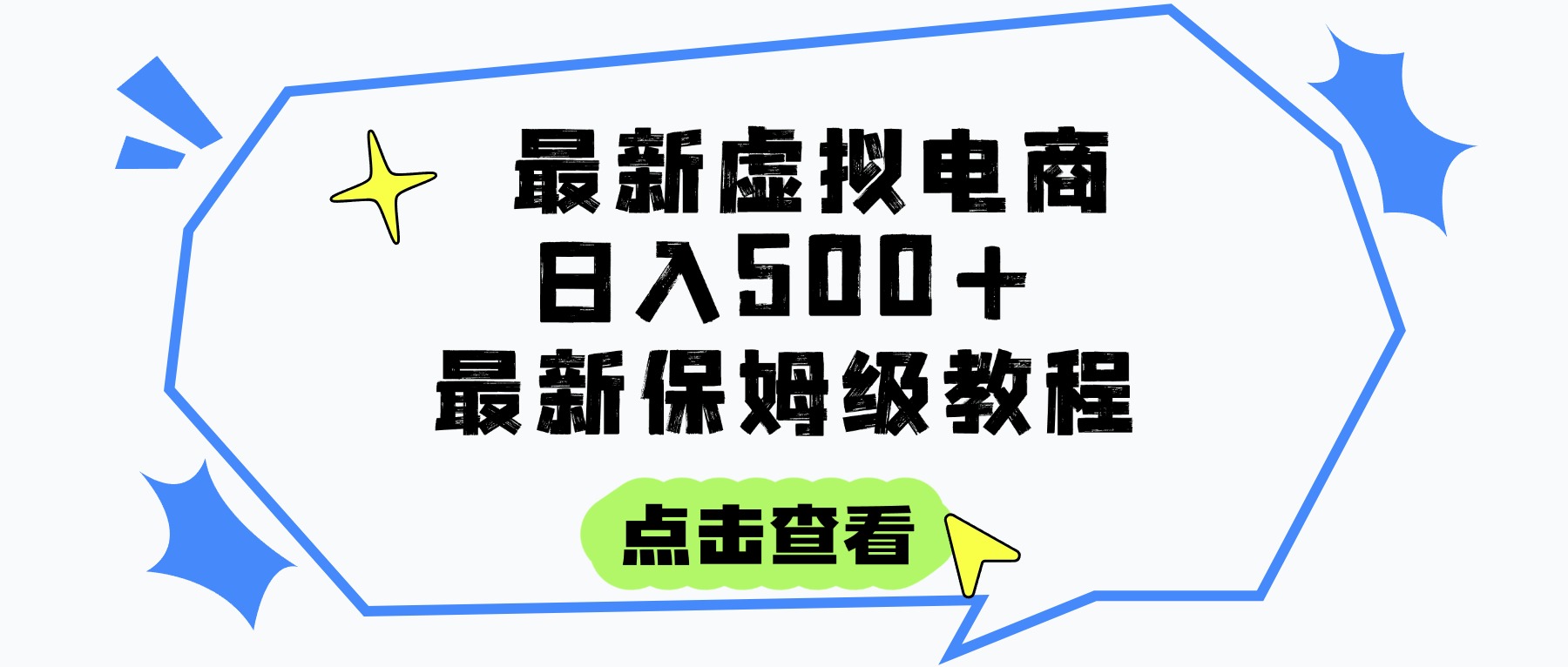 日入300+的虚拟电商项目，保姆级教程，全网最详细，操作简单，每天一个小时，实现被动收入创富副业网-网创项目资源站-副业项目-创业项目-搞钱项目创富副业网