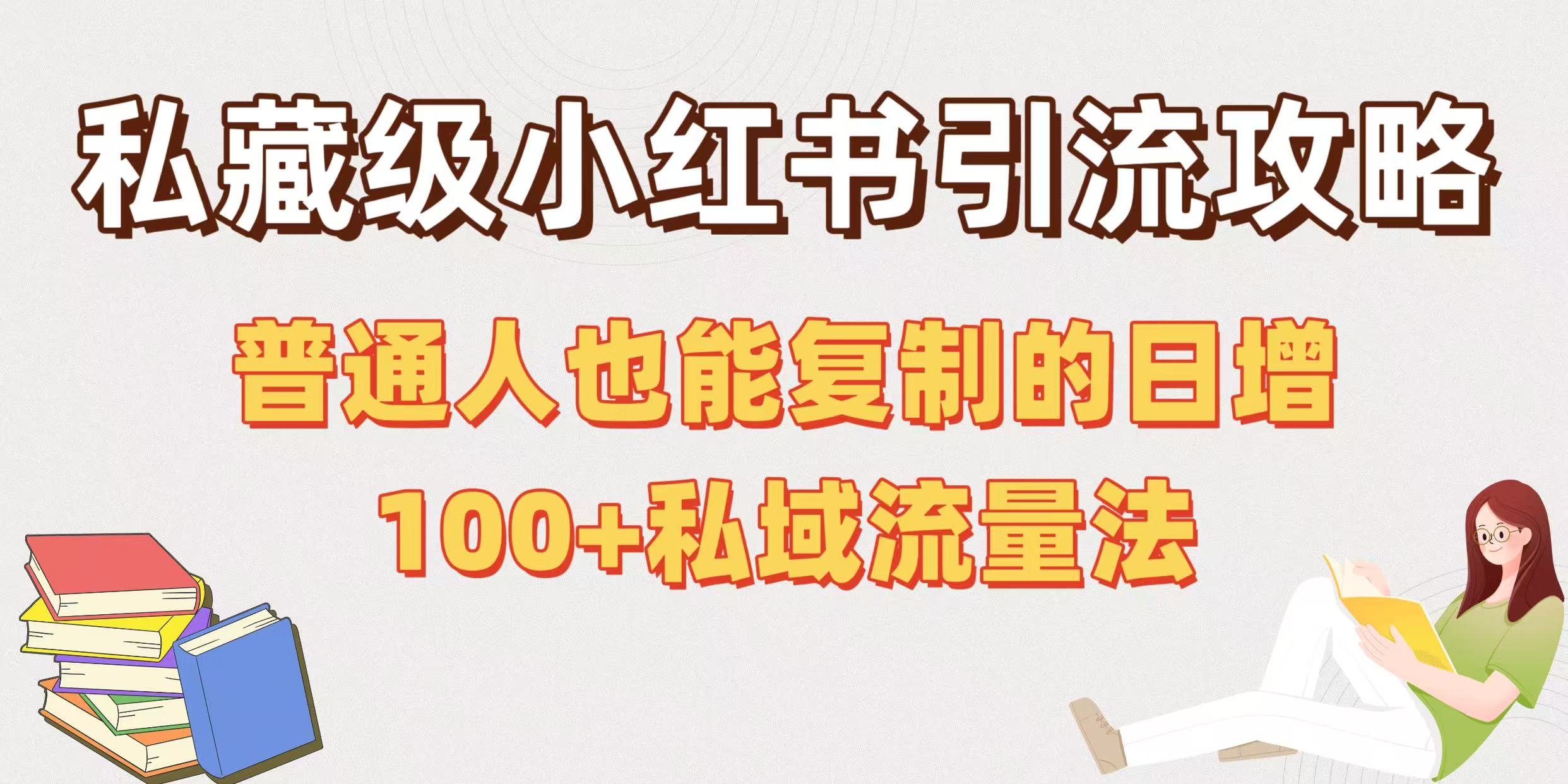 私藏级小红书引流攻略：普通人也能复制的日增100+私域流量法创富副业网-网创项目资源站-副业项目-创业项目-搞钱项目创富副业网