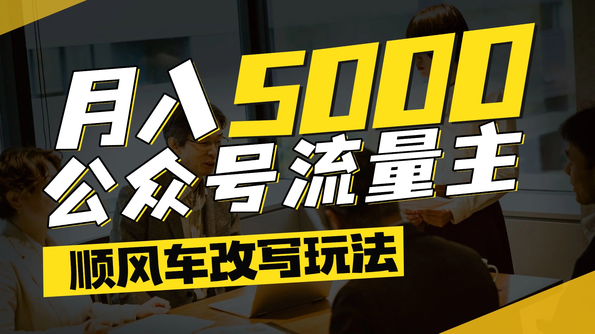 每月至少5000+，公众号流量主爆款文章顺风车改写玩法，适合全领域赛道创富副业网-网创项目资源站-副业项目-创业项目-搞钱项目创富副业网