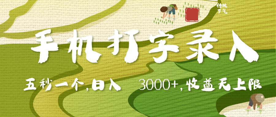手机打字录入，五秒一个，日入 3000+，收入无上限创富副业网-网创项目资源站-副业项目-创业项目-搞钱项目创富副业网