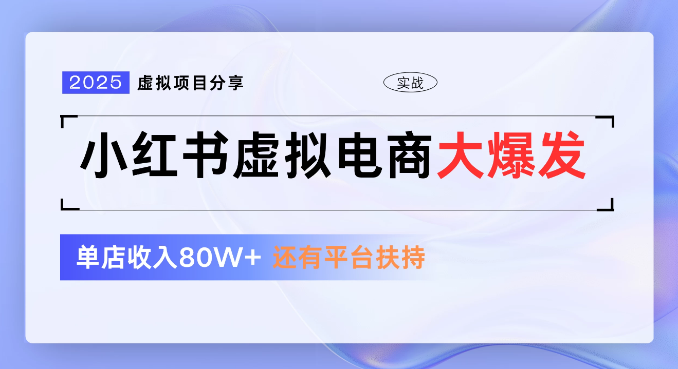 小红书虚拟电商项目，新手单店月入1W，0门槛1拖3玩法创富副业网-网创项目资源站-副业项目-创业项目-搞钱项目创富副业网