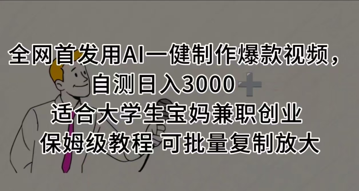 全网首发用AI一健制作爆款视频，自测日入3000➕ 适合大学生宝妈兼职创业 保姆级教程 可批量复制放大创富副业网-网创项目资源站-副业项目-创业项目-搞钱项目创富副业网