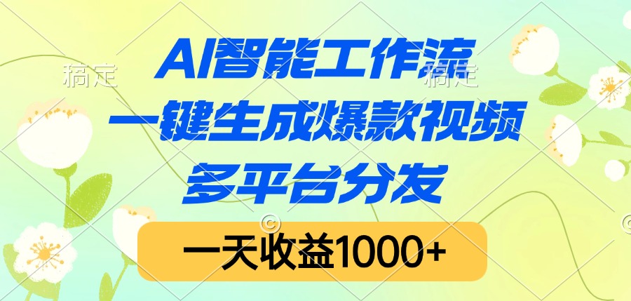 AI智能工作流，一键生成爆款视频，多平台分发，一天收益1000+创富副业网-网创项目资源站-副业项目-创业项目-搞钱项目创富副业网